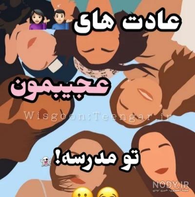 خاطرات خنددار دبستان کاربرا😁 - تستچی خاطرات خنددار دبستان کاربرا😁 - تستچی