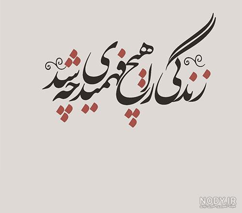 شعر پروفایل با اشعار مختلف زیبا و با معنی برای کپشن و زیر عکس شعر پروفایل با اشعار مختلف زیبا و با معنی برای کپشن و زیر عکس