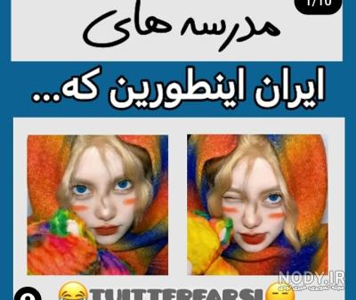 طنز از مدرسه - تستچی طنز از مدرسه - تستچی