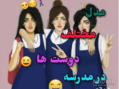 طنز و سرگرمی (مدرسه) - تستچی طنز و سرگرمی (مدرسه) - تستچی