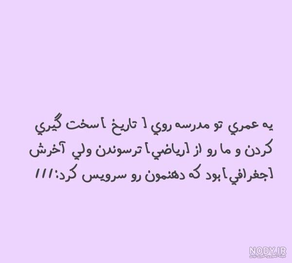 طنز عکس نوشته خنده دار مدرسه