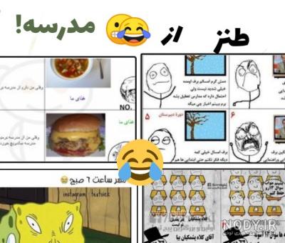 طنز مدرسه - تستچی طنز مدرسه - تستچی