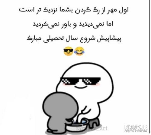 عکس خنده دار مدرسه رفتن - عکس نودی