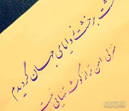 عکس نوشته اشعار زیبا و عاشقانه شاعران بزرگ ایران و جهان برای پروفایل عکس نوشته اشعار زیبا و عاشقانه شاعران بزرگ ایران و جهان برای پروفایل