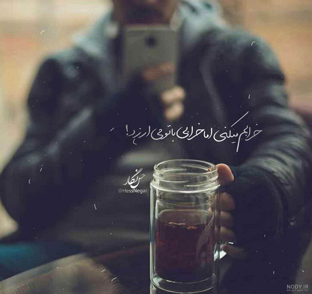 عکس نوشته عاشقانه و احساسی (1) - ستاره