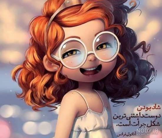 عکس پروفایل شاد جذاب عکس پروفایل شاد جذاب