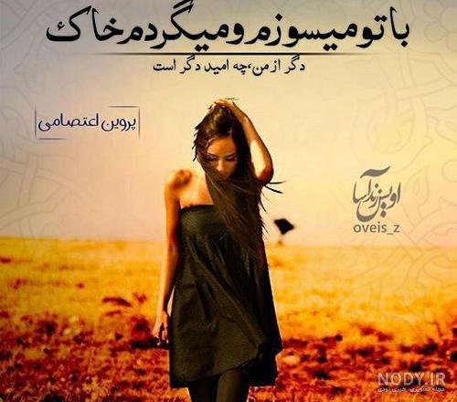 عکس پروفایل شعر دار با معنی ( عکس نوشته با شعرهای زیبای عاشقانه و جدایی) عکس پروفایل شعر دار با معنی ( عکس نوشته با شعرهای زیبای عاشقانه و جدایی)