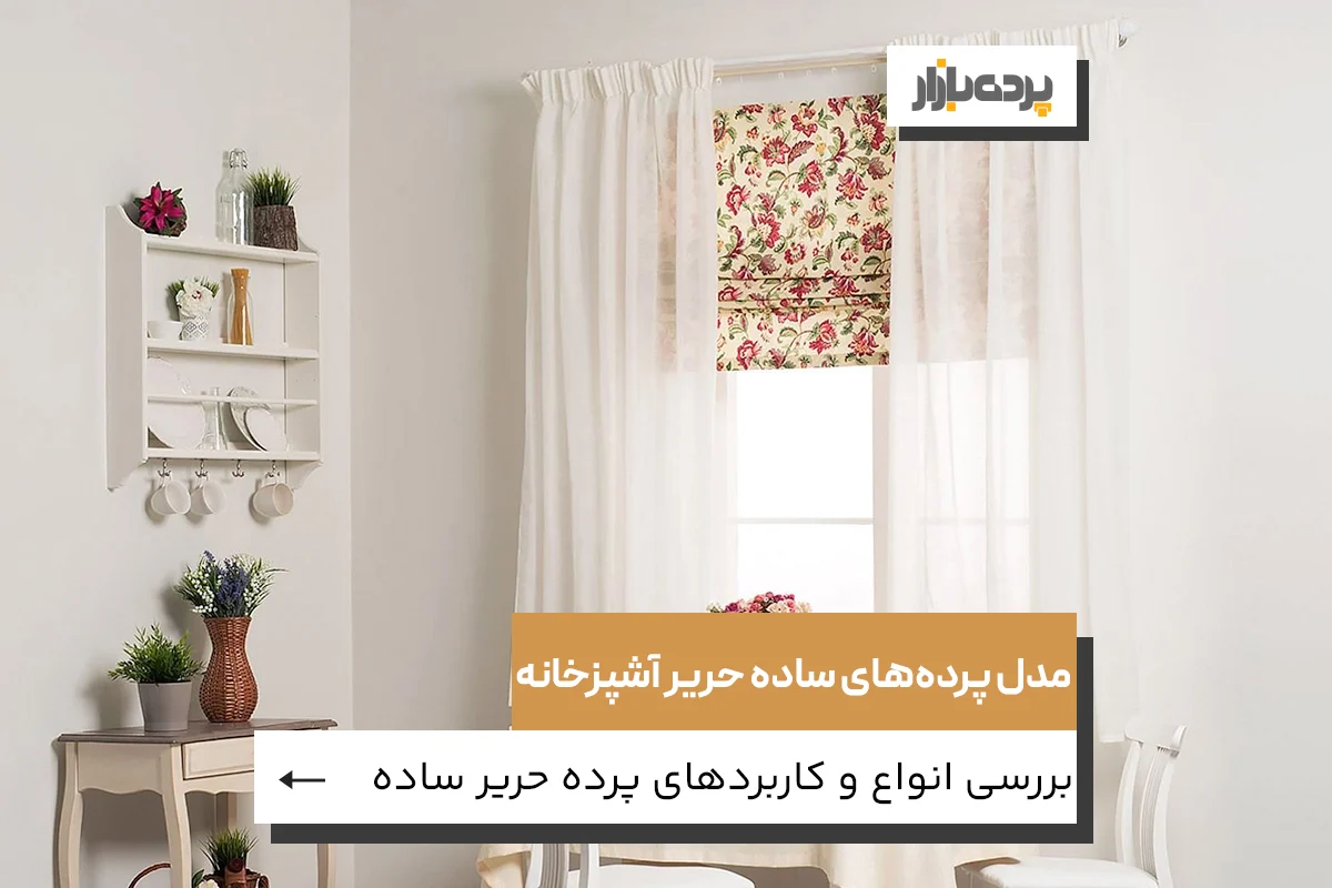 پرده اتاق خواب | خرید اینترنتی پرده پانچی از تولید کننده