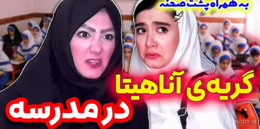 کلیپ طنز جدید - طنز خنده دار - طنز - روز اول مدرسه و معلمای ایرانی