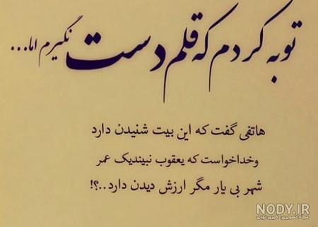 گالری عکس نوشته شعرهای زیبا و غمگین (98 ، 2019) - تــــــــوپ تـــــــــاپ گالری عکس نوشته شعرهای زیبا و غمگین (98 ، 2019) - تــــــــوپ تـــــــــاپ