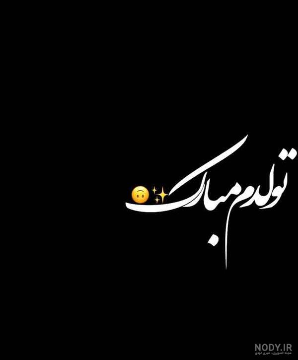 عکس زیبا برای تولدم مبارک