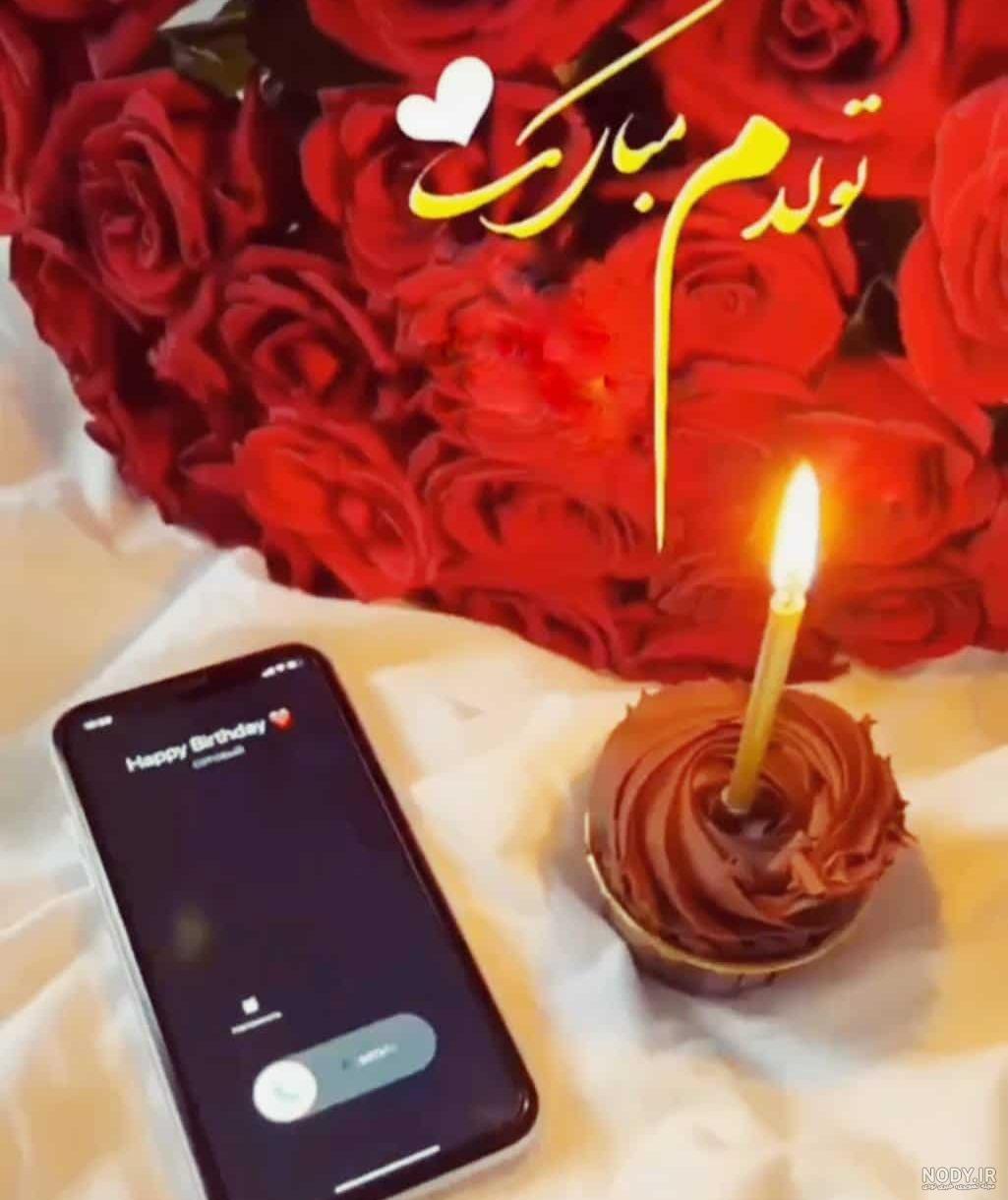 عکس زیبا تولدم مبارک