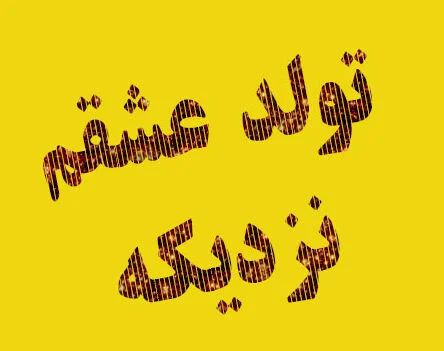 عکس نوشته ی پیشاپیش تولدت مبارک عشقم عکس نوشته ی پیشاپیش تولدت مبارک عشقم