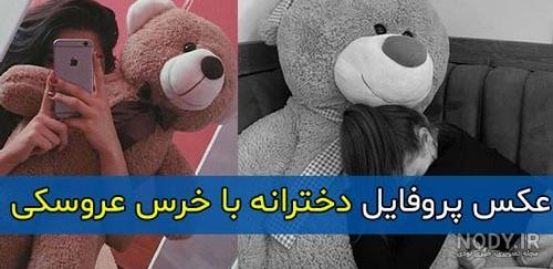 عکس خفن عکس خرس عروسکی بزرگ