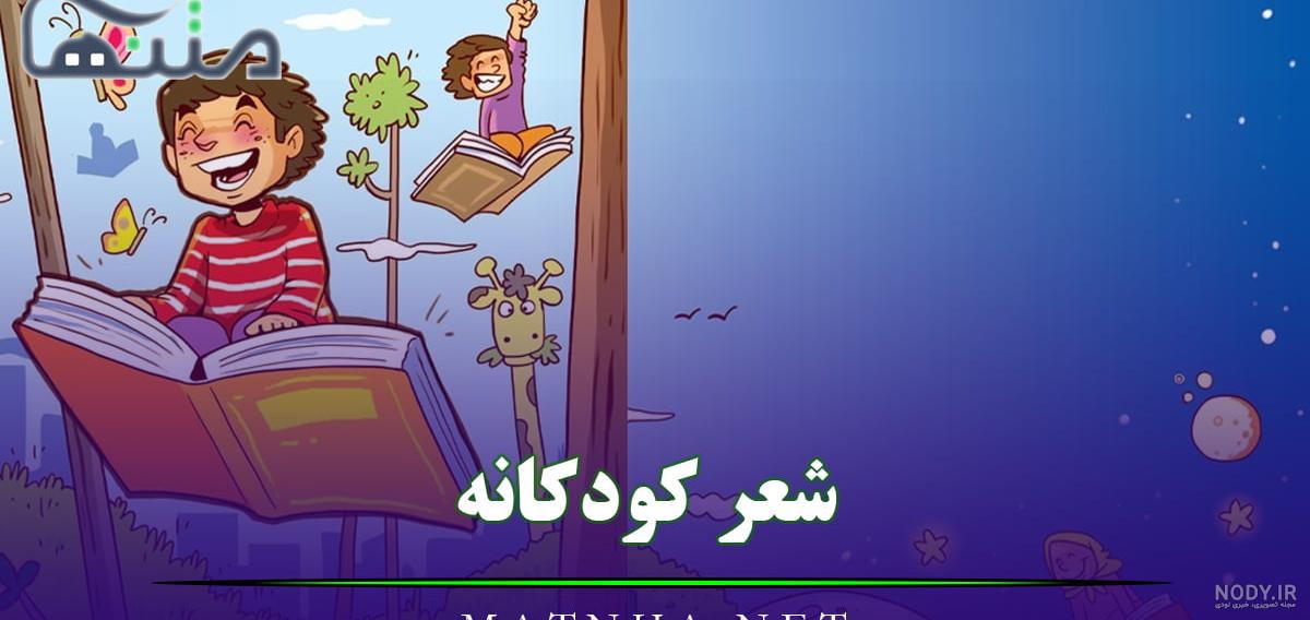 10 شعر پیش دبستانی و مهدکودک | تولیدی و پخش پوشاک مدارس ایرانیان 10 شعر پیش دبستانی و مهدکودک | تولیدی و پخش پوشاک مدارس ایرانیان