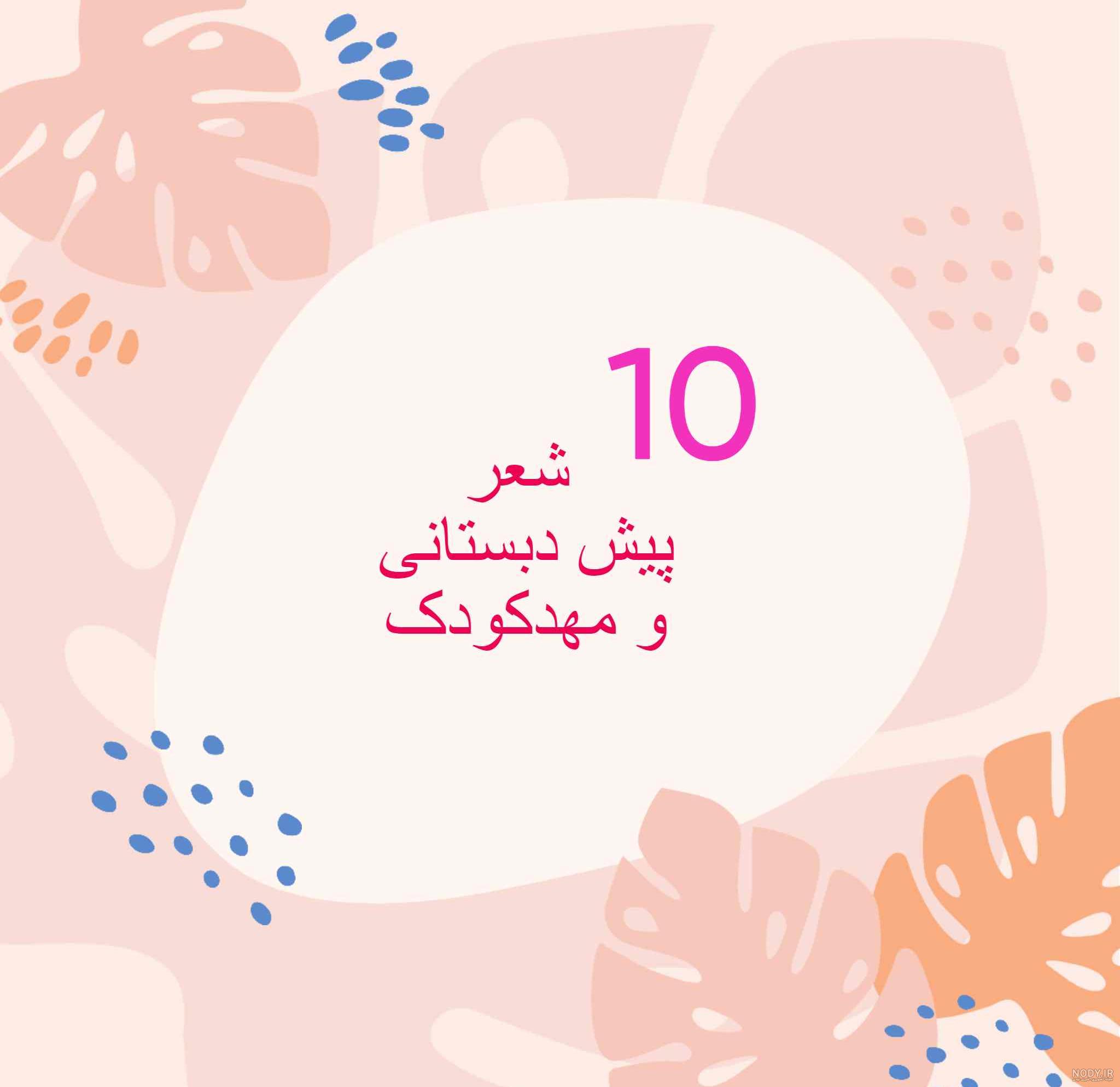 20 شعر کودکانه شاد برای کودکان مهد کودک و پیش دبستانی 20 شعر کودکانه شاد برای کودکان مهد کودک و پیش دبستانی