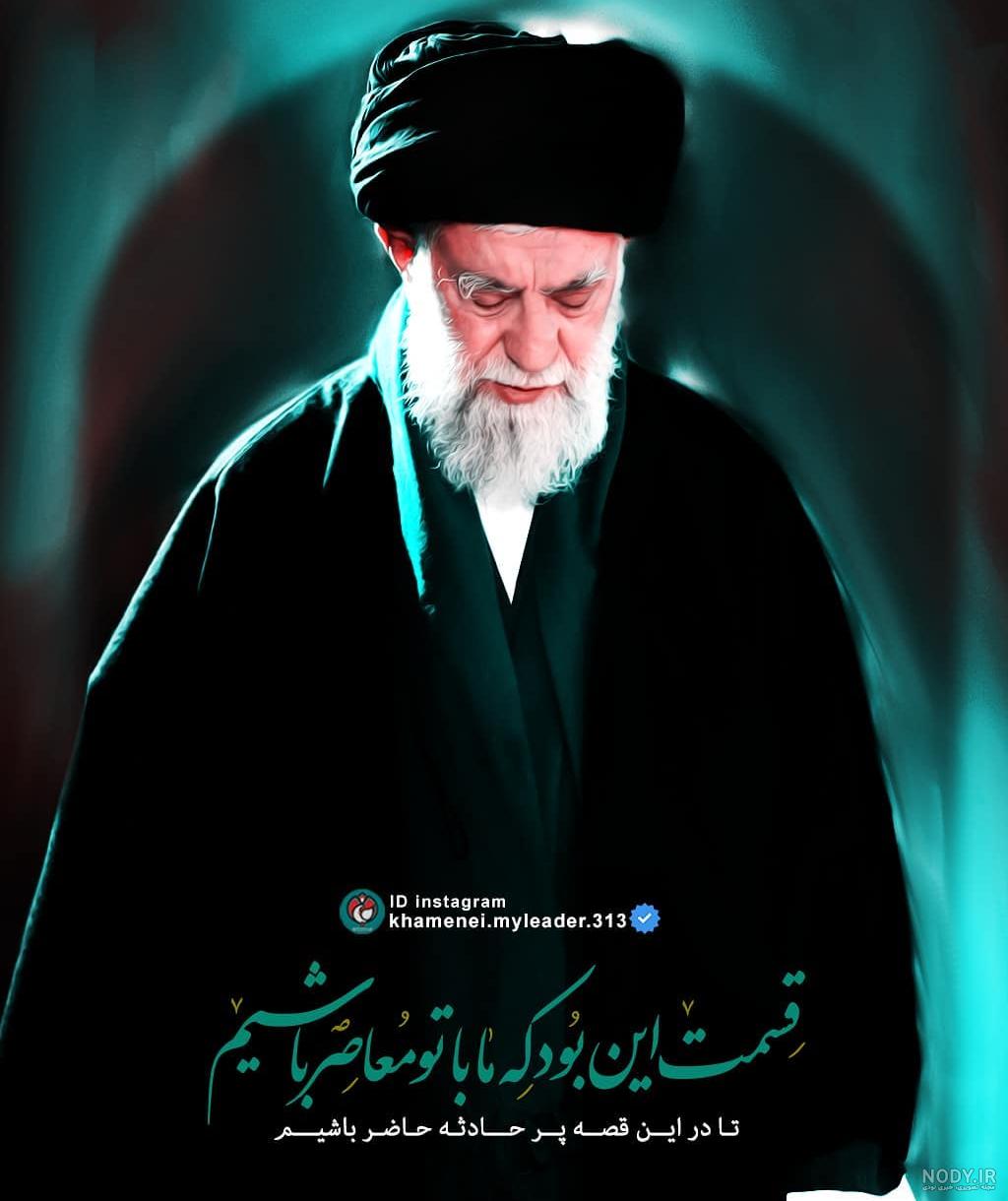 50 عکس رهبر برای پروفایل فضای مجازی با کیفیت؛ همراه با متن اسلامی و بدون متن - گلی خانوم 50 عکس رهبر برای پروفایل فضای مجازی با کیفیت؛ همراه با متن اسلامی و بدون متن - گلی خانوم