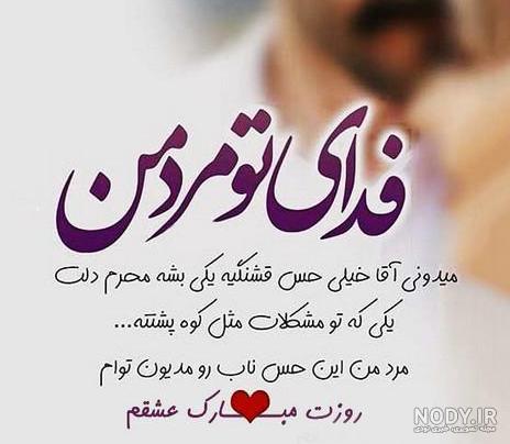 100 متن عاشقانه تبریک روز مرد به عشقم و همسرم +عکس استوری - مجله شبونه