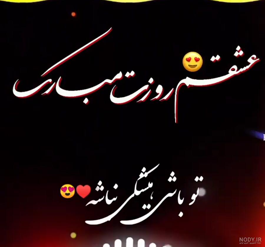 100 متن عاشقانه تبریک روز مرد به عشقم و همسرم +عکس استوری - مجله شبونه