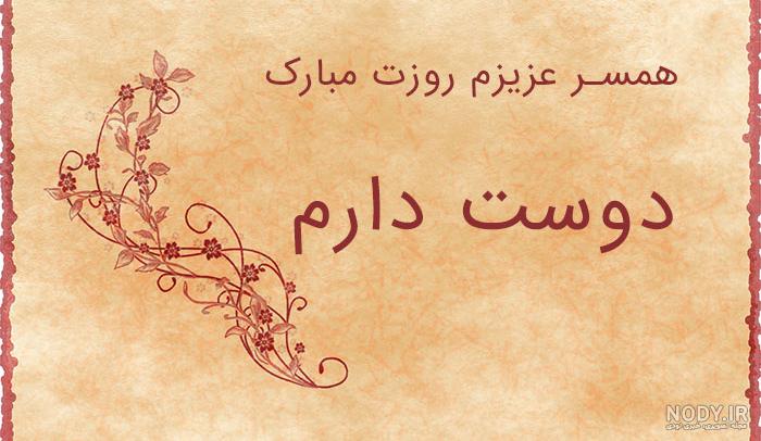 اس ام اس و پیام عاشقانه تبریک روز مرد 99 به همسر و عشق زندگی - تبریکده
