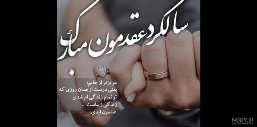 استوری تبریک سالگرد عقد به همسر فوق العاده عاشقانه و زیبا