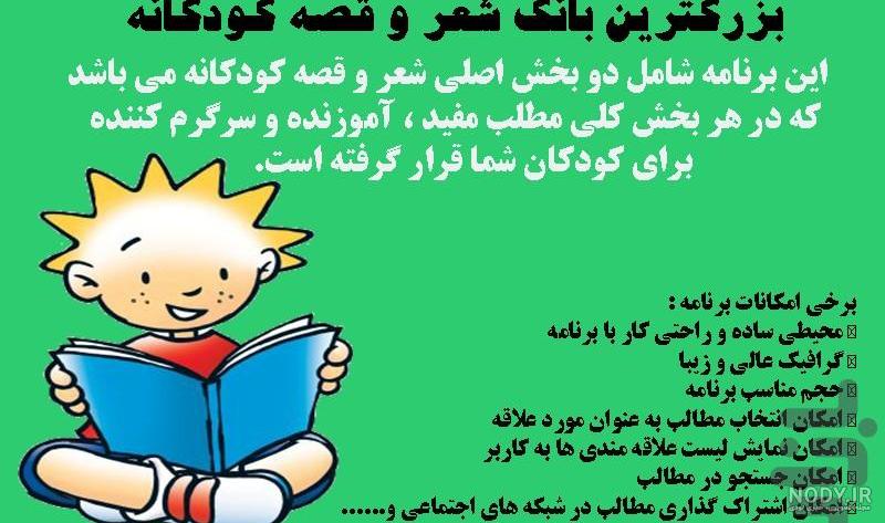 اشعار کودکانه برای بچه های زیر 6 سال + مجموعه شعر برای کودکان مهدکودکی و پیش دبستانی اشعار کودکانه برای بچه های زیر 6 سال + مجموعه شعر برای کودکان مهدکودکی و پیش دبستانی