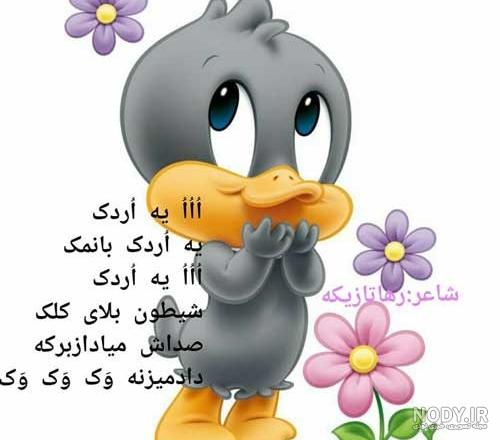 اشعار کودکانه + شعرهای کودکانه شاد و زیبا برای کودکان اشعار کودکانه + شعرهای کودکانه شاد و زیبا برای کودکان