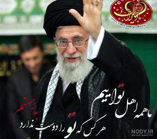 بهترین عکس آیت الله خامنه ای - عکس نودی بهترین عکس آیت الله خامنه ای - عکس نودی