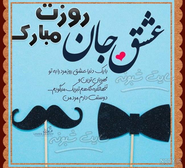 تبریک روز مرد [ متن تبریک روز مرد 1401 با جملات عاشقانه و رسمی روز مرد مبارک  ]