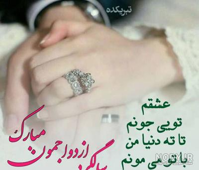 تبریک سالگرد ازدواج :: سالگرد ازدواجمون مبارک عشقم
