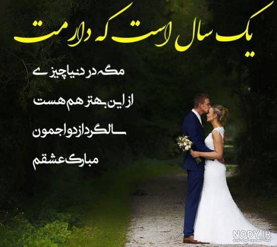 تبریک سالگرد ازدواج + عکس پروفایل و عکس نوشته های جدیدسالگرد ازدواج به همسر