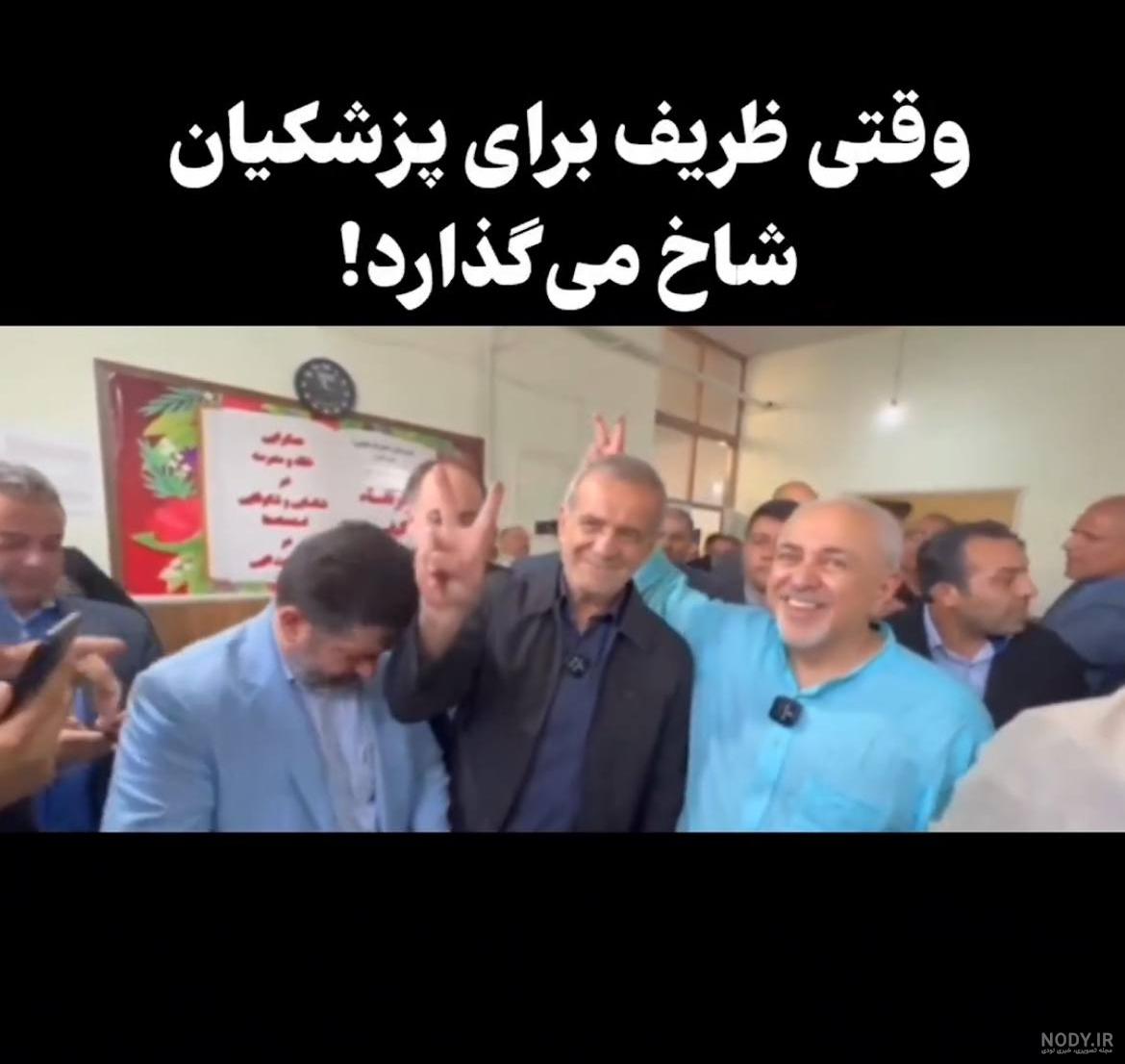 توضیح ظریف درباره انتخاب وزیران و اعضای کابینه پزشکیان/ عکس توضیح ظریف درباره انتخاب وزیران و اعضای کابینه پزشکیان/ عکس