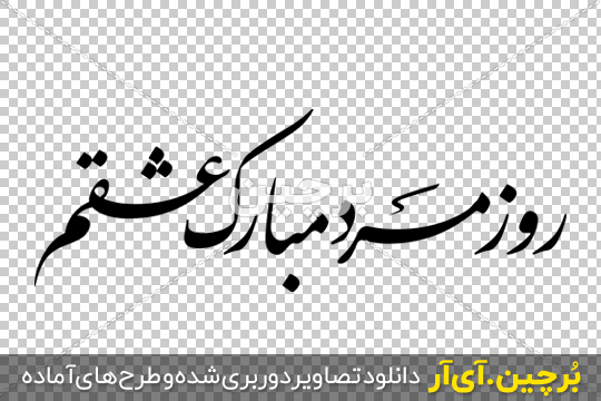 جملات زیبای تبریک روز جهانی مرد + عکس نوشته تبریک روز جهانی مرد