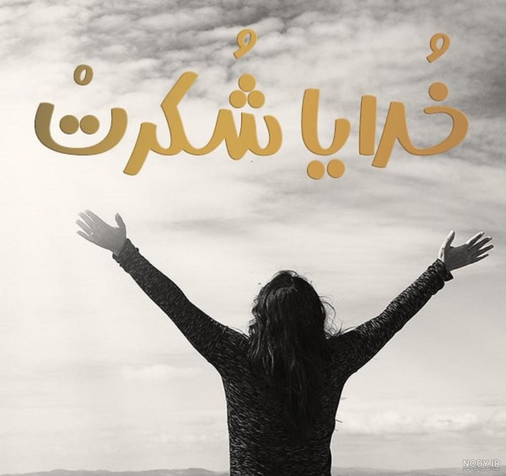 جملات، متن و شعر کوتاه ناب و عارفانه در مورد خدا + 5 عکس نوشته زیبا