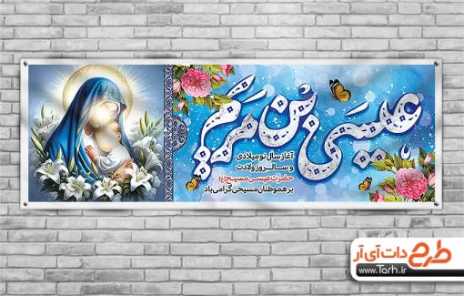 دانلود بنر خام ولادت عیسی مسیح با خوشنویسی عیسی بن مریم کد فایل 6503421 | طرح دات آی آر دانلود بنر خام ولادت عیسی مسیح با خوشنویسی عیسی بن مریم کد فایل 6503421 | طرح دات آی آر