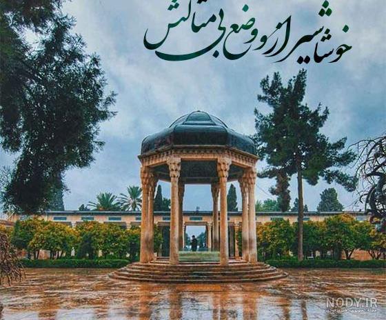 دانلود عکس حافظیه در شهر زیبای شیراز با کیفیت بالا