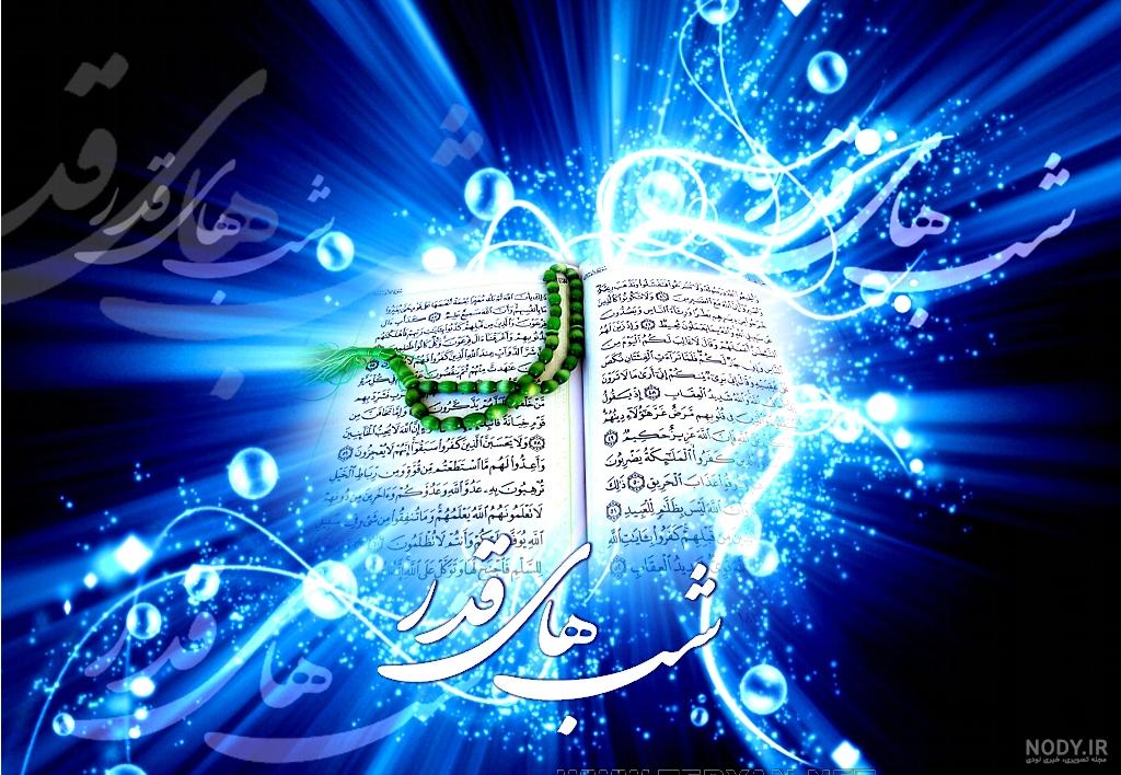 دانلود عکس پروفایل شب قدر ( عکس نوشته شب قدر 1401 ) با کیفیت بالا