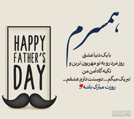 دلنوشته روز مرد عاشقانه و احساسی برای همسر، پدر، برادر و پسرم