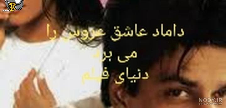 رقص هندی عروس و داماد و ساقدوش ها ⁉️🙄بابا مگه ایرانی چشه هندی  میرقصین😑🤦‍♀️البته بازم سلیقه ایه 👰🤵