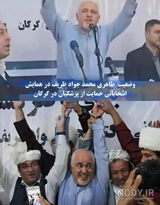 رویداد بزرگ انتخاباتی پزشکیان ؛ مرز همکاری ظریف با اصلاح طلبان - همشهری آنلاین رویداد بزرگ انتخاباتی پزشکیان ؛ مرز همکاری ظریف با اصلاح طلبان - همشهری آنلاین