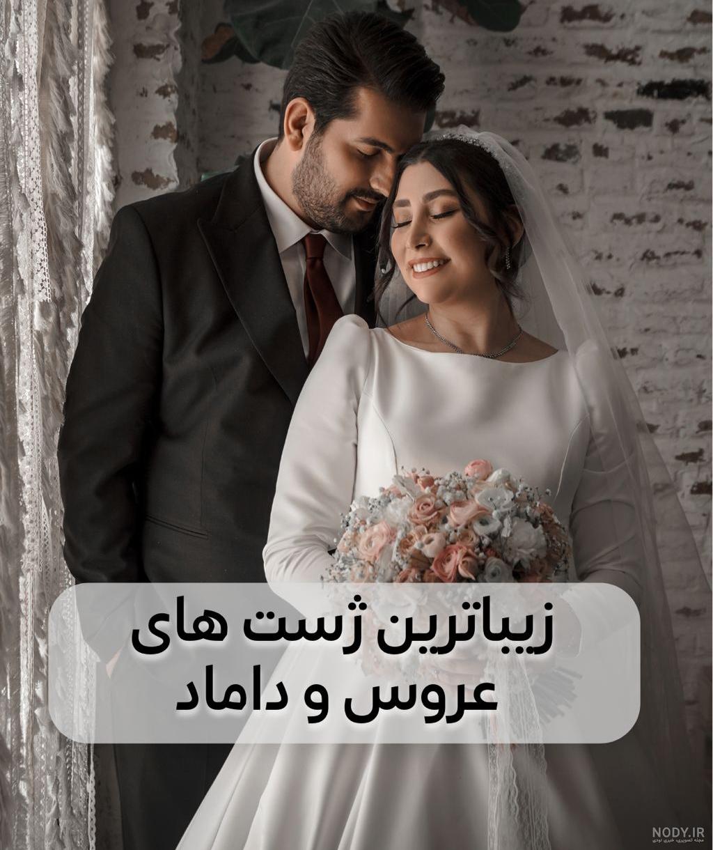 زیباترین و جذابترین ژست های عکس عروس و داماد