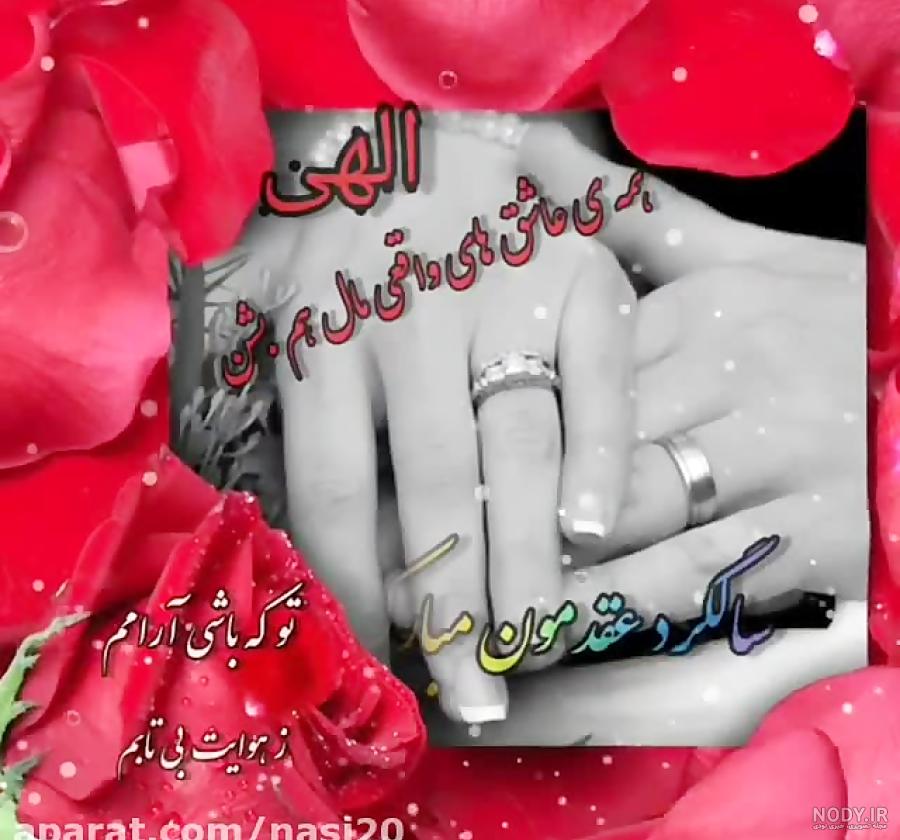سالگرد ازدواجمون مبارک ،تبریک سالگردازدواج سالگرد ازدواجمون مبارک ،تبریک سالگردازدواج