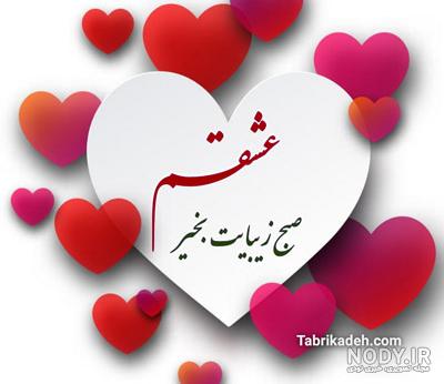 سلام صبح بخیر عاشقانه❤️+ متن صبح بخیر زیبا برای عشقم • مجله تصویر زندگی