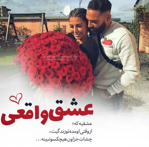 عشق واقعی به این میگن