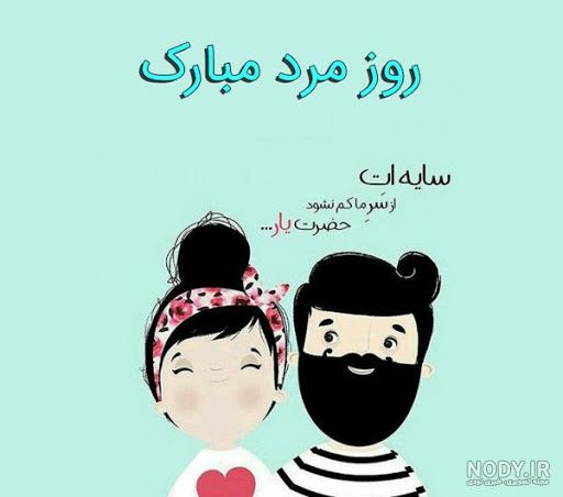 عکس تبریک روز مرد 1403 | استوری روز مرد مبارک برای همسر جان!