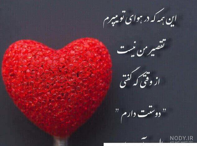 عکس دوستت دارم عشقم نفسم - عکس نودی