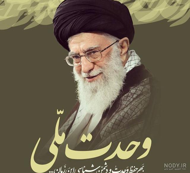 عکس رهبر زیبا برای پروفایل