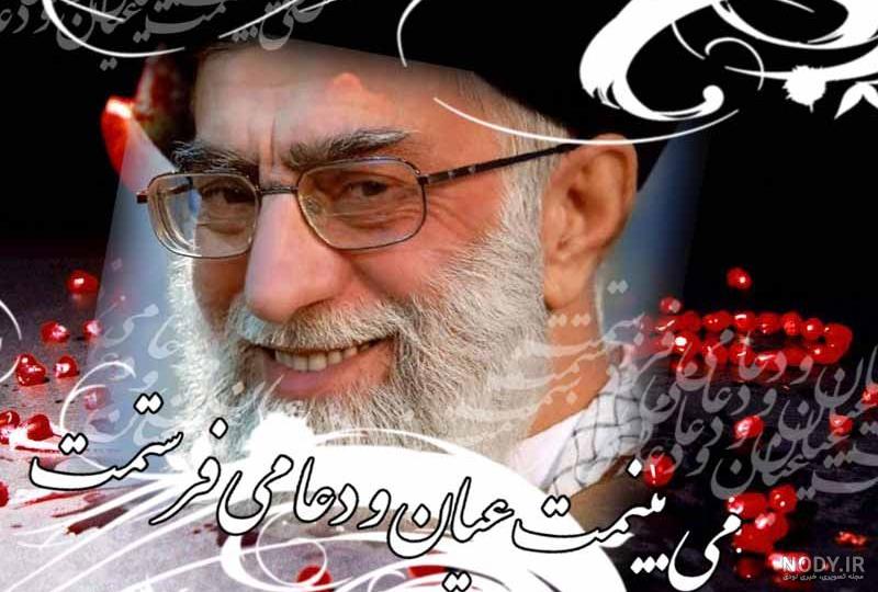 عکس زیبا از رهبر عکس زیبا از رهبر