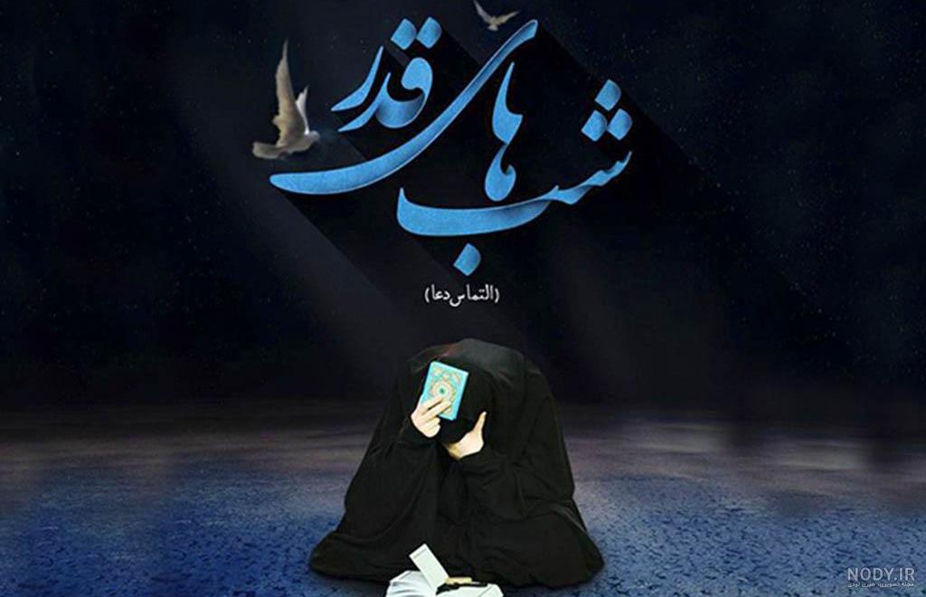 عکس زیبا از شب قدر