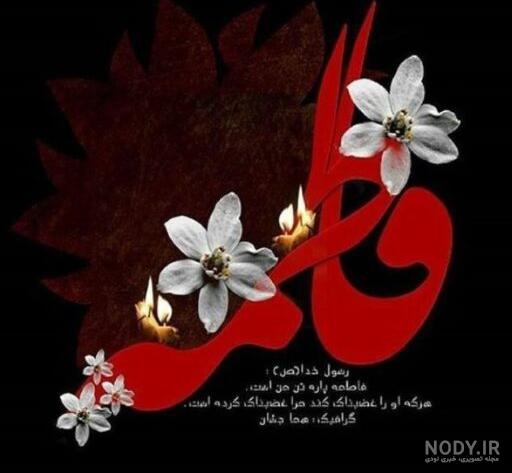 عکس زیبا برای تولد حضرت زهرا عکس زیبا برای تولد حضرت زهرا